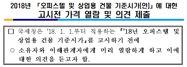 2018년 오피스텔 및 상업용 건물 기준시가(안)에 대한 고시전 가격 열람 및 의견.png